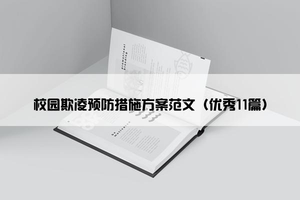 校园欺凌预防措施方案范文（优秀11篇）