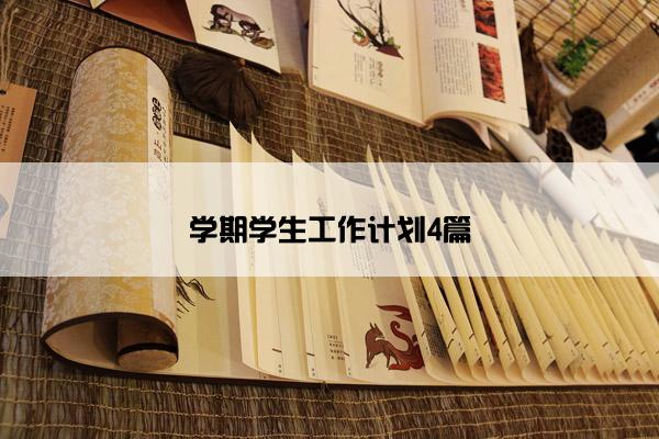 学期学生工作计划4篇