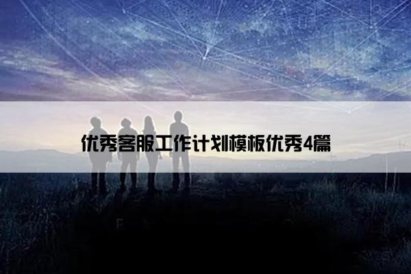 优秀客服工作计划模板优秀4篇