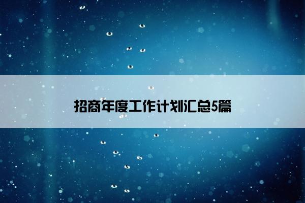 招商年度工作计划汇总5篇