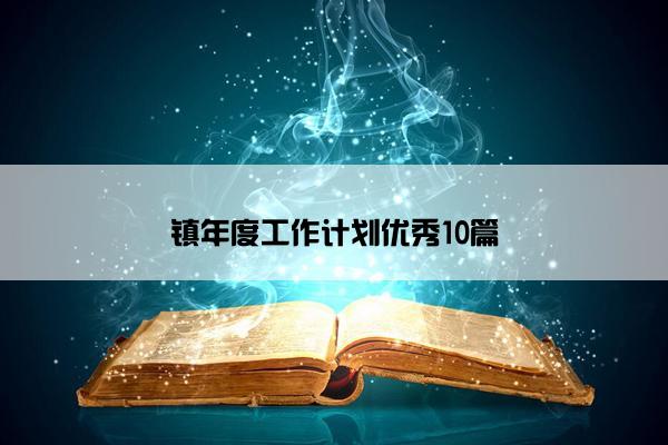镇年度工作计划优秀10篇