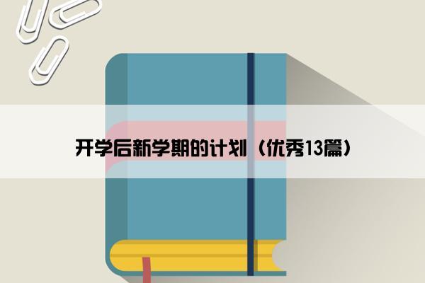 开学后新学期的计划（优秀13篇）