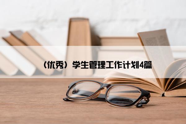 （优秀）学生管理工作计划4篇