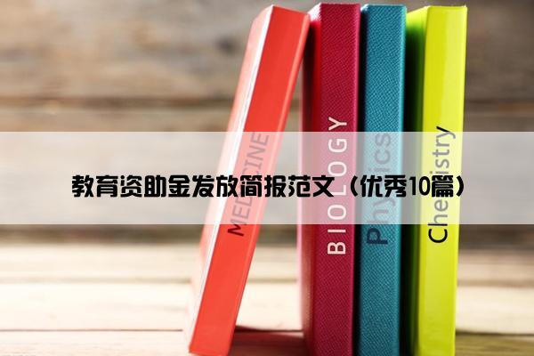 教育资助金发放简报范文（优秀10篇）