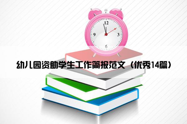 幼儿园资助学生工作简报范文（优秀14篇）