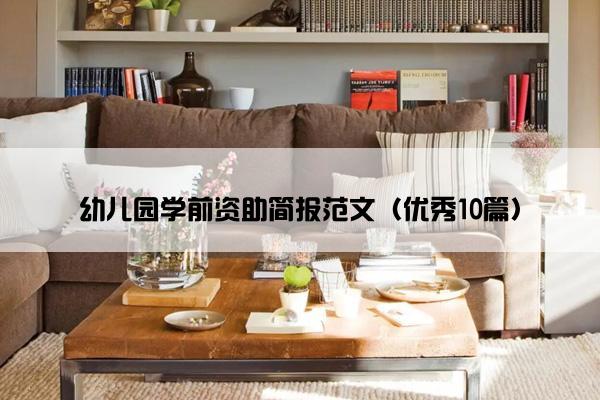 幼儿园学前资助简报范文（优秀10篇）
