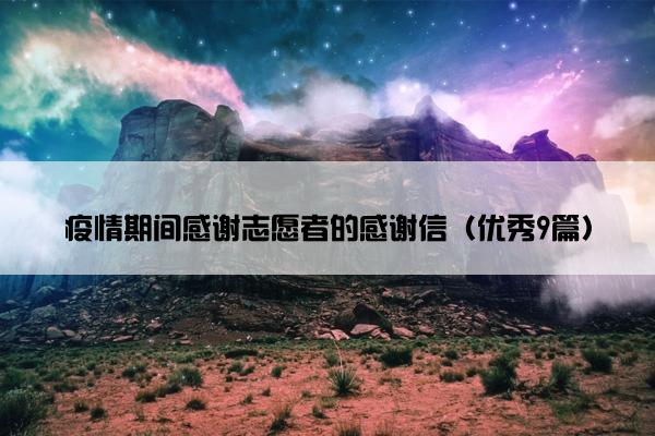 疫情期间感谢志愿者的感谢信（优秀9篇）