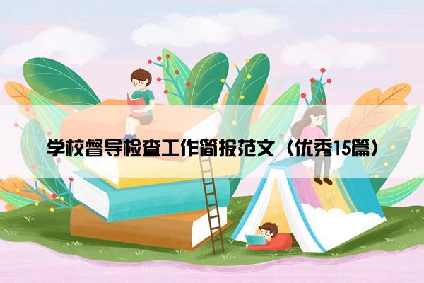 学校督导检查工作简报范文（优秀15篇）