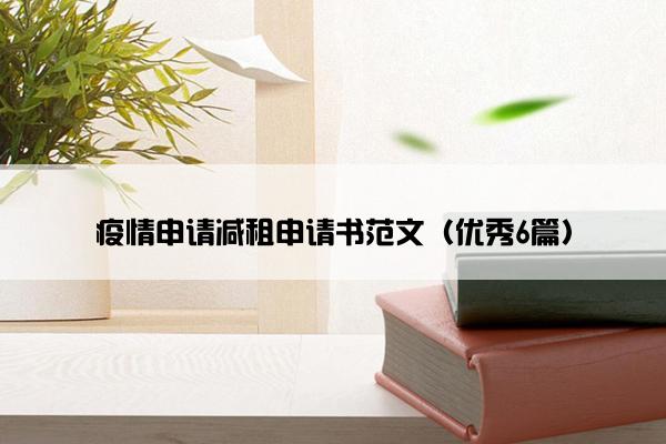 疫情申请减租申请书范文（优秀6篇）