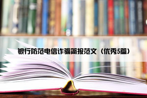 银行防范电信诈骗简报范文（优秀5篇）