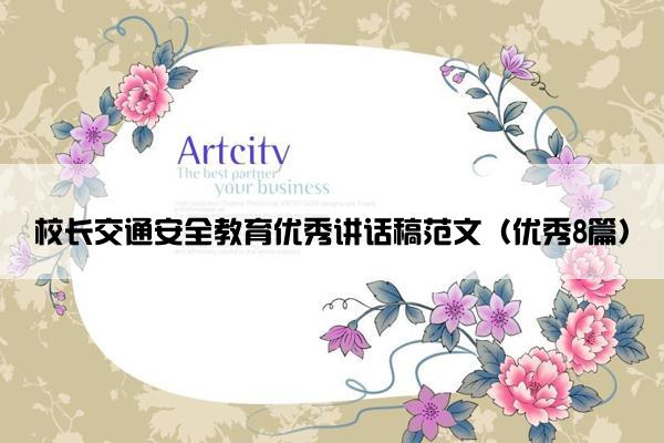 校长交通安全教育优秀讲话稿范文（优秀8篇）