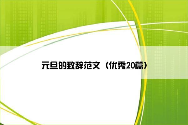 元旦的致辞范文（优秀20篇）