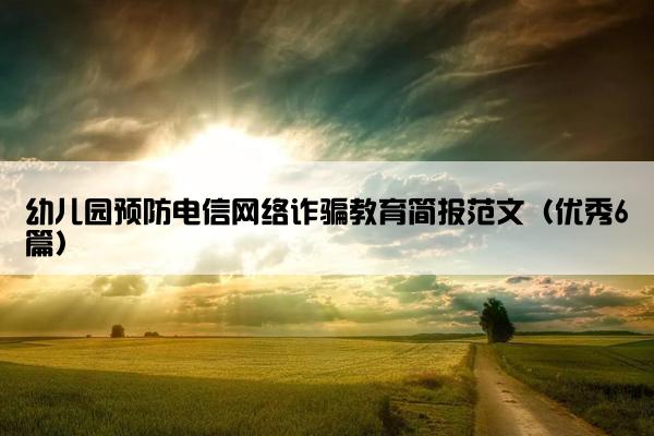 幼儿园预防电信网络诈骗教育简报范文（优秀6篇）