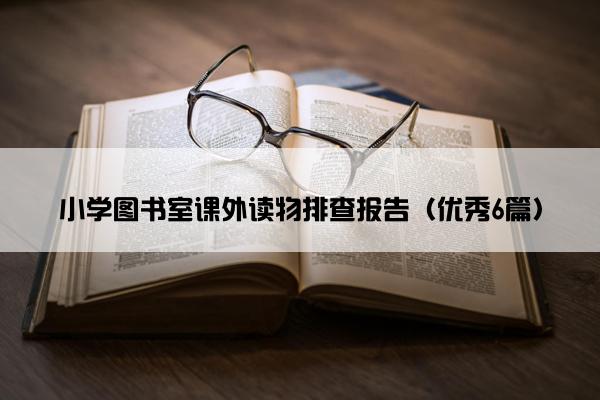 小学图书室课外读物排查报告（优秀6篇）