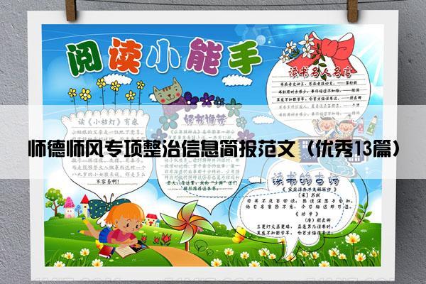 师德师风专项整治信息简报范文（优秀13篇）
