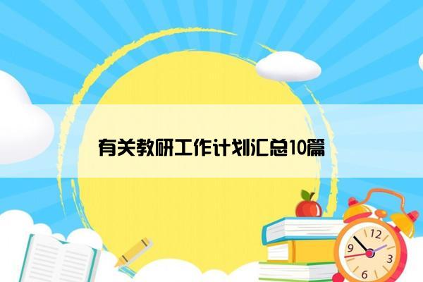 有关教研工作计划汇总10篇