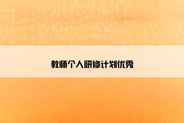 教师个人研修计划优秀