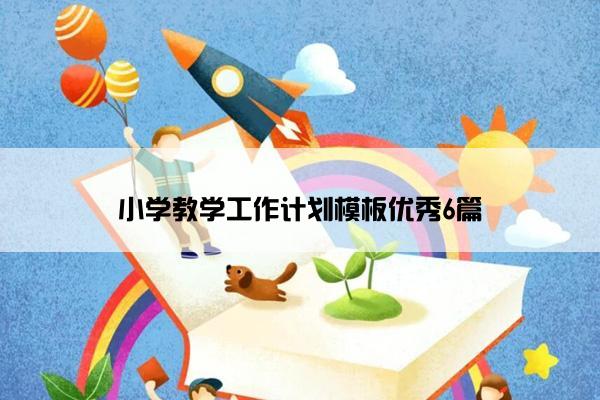 小学教学工作计划模板优秀6篇