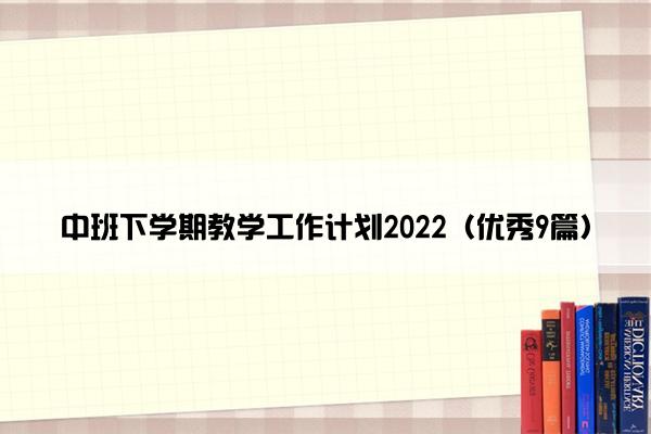 中班下学期教学工作计划2022（优秀9篇）