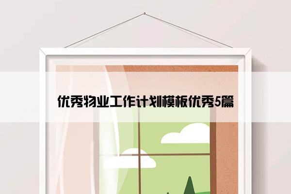 优秀物业工作计划模板优秀5篇