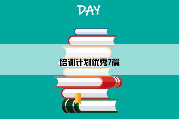 培训计划优秀7篇
