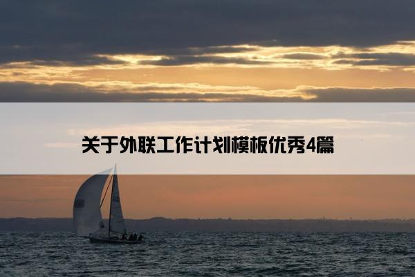 关于外联工作计划模板优秀4篇