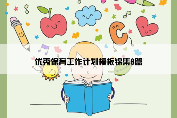 优秀保育工作计划模板锦集8篇