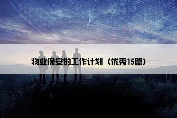 物业保安的工作计划（优秀15篇）
