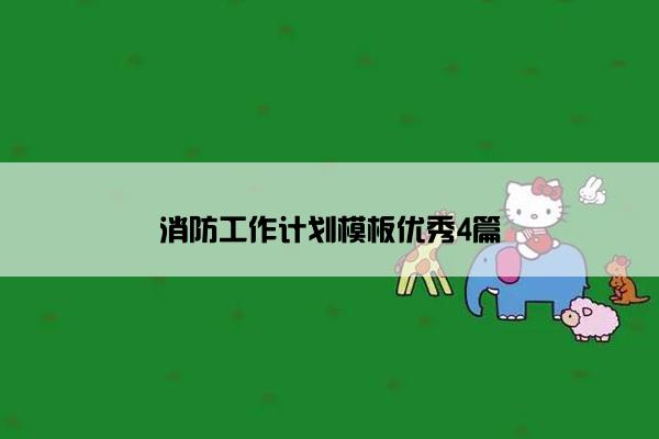 消防工作计划模板优秀4篇
