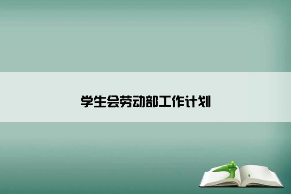 学生会劳动部工作计划
