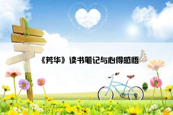 《芳华》读书笔记与心得感悟