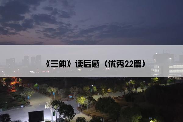 《三体》读后感（优秀22篇）