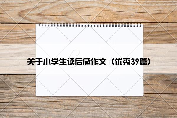 关于小学生读后感作文（优秀39篇）