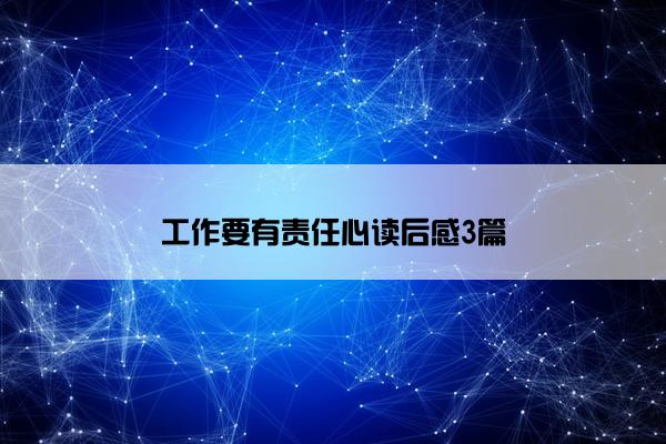 工作要有责任心读后感3篇