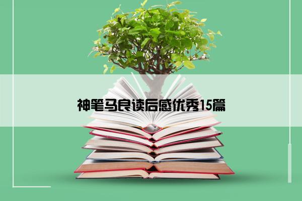 神笔马良读后感优秀15篇