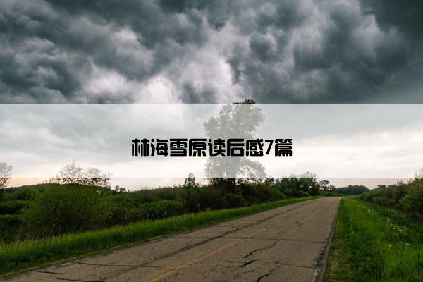 林海雪原读后感7篇