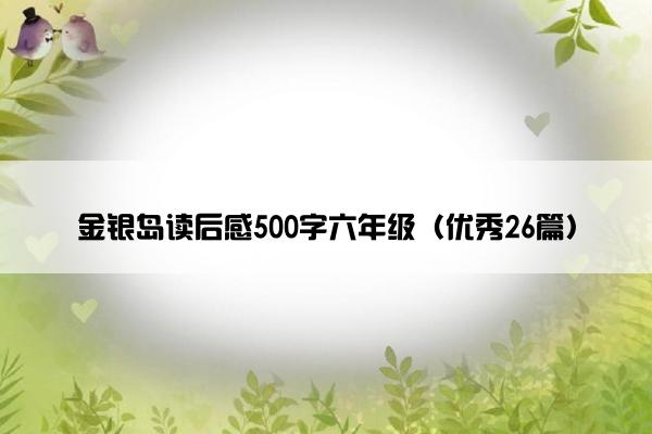 金银岛读后感500字六年级（优秀26篇）