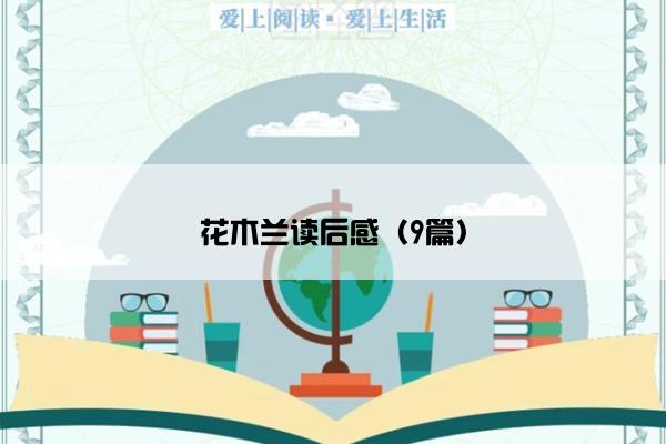 花木兰读后感（9篇）