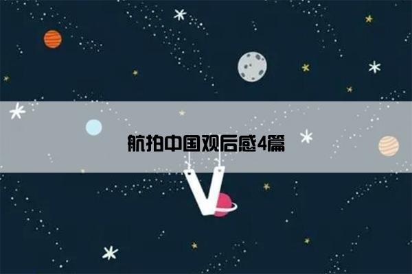 航拍中国观后感4篇