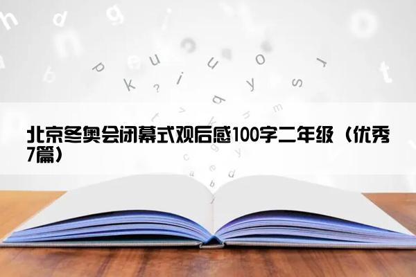 北京冬奥会闭幕式观后感100字二年级（优秀7篇）