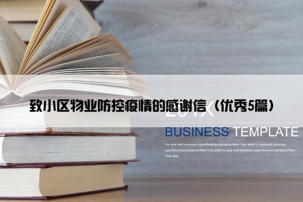 致小区物业防控疫情的感谢信（优秀5篇）