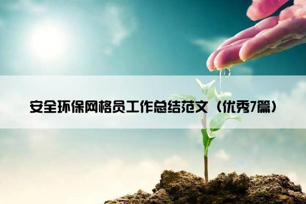 安全环保网格员工作总结范文（优秀7篇）