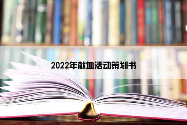 2022年献血活动策划书