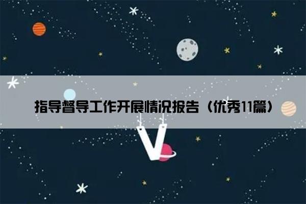 指导督导工作开展情况报告（优秀11篇）
