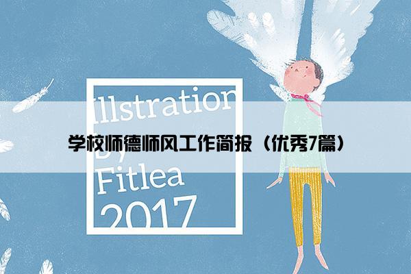 学校师德师风工作简报（优秀7篇）
