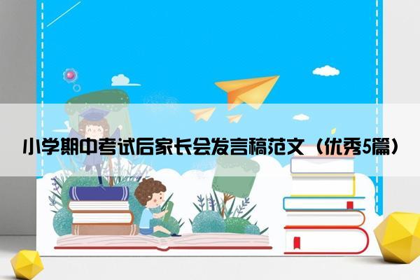 小学期中考试后家长会发言稿范文（优秀5篇）