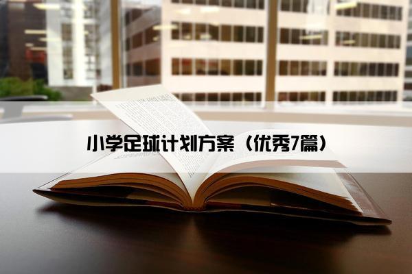 小学足球计划方案（优秀7篇）