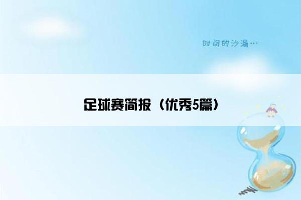 足球赛简报（优秀5篇）
