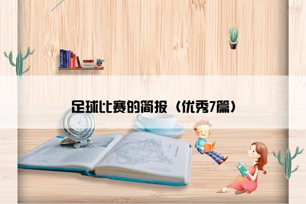 足球比赛的简报（优秀7篇）