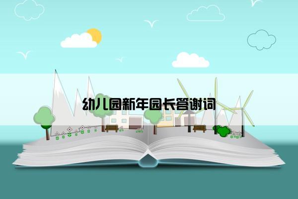 幼儿园新年园长答谢词